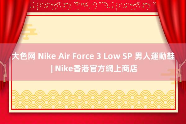 大色网 Nike Air Force 3 Low SP 男人運動鞋 | Nike香港官方網上商店